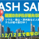 【FLASH SALE】韓国のホテルが最大50％OFF!