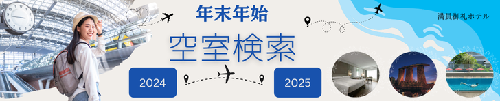 年末年始人気ホテル空室検索